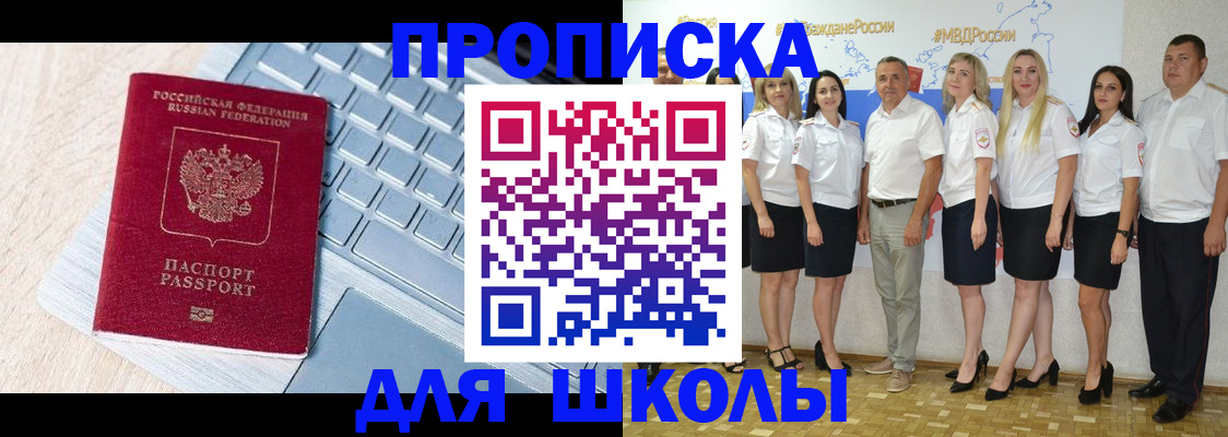 временная регистрация для школы в Топках